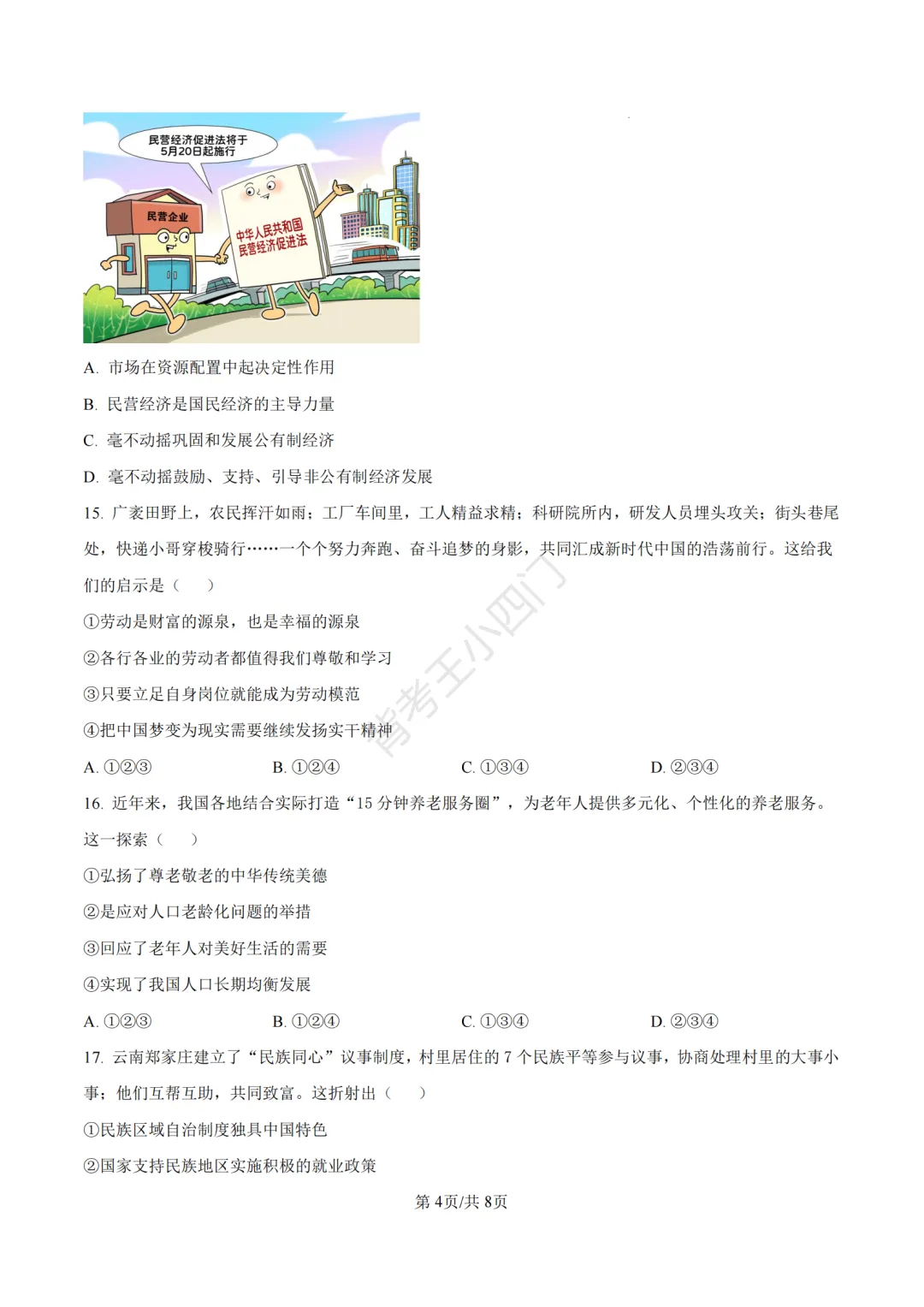 山东省济南市2025年中考小四门真题及答案解析(生物/历史/道法) 第66张