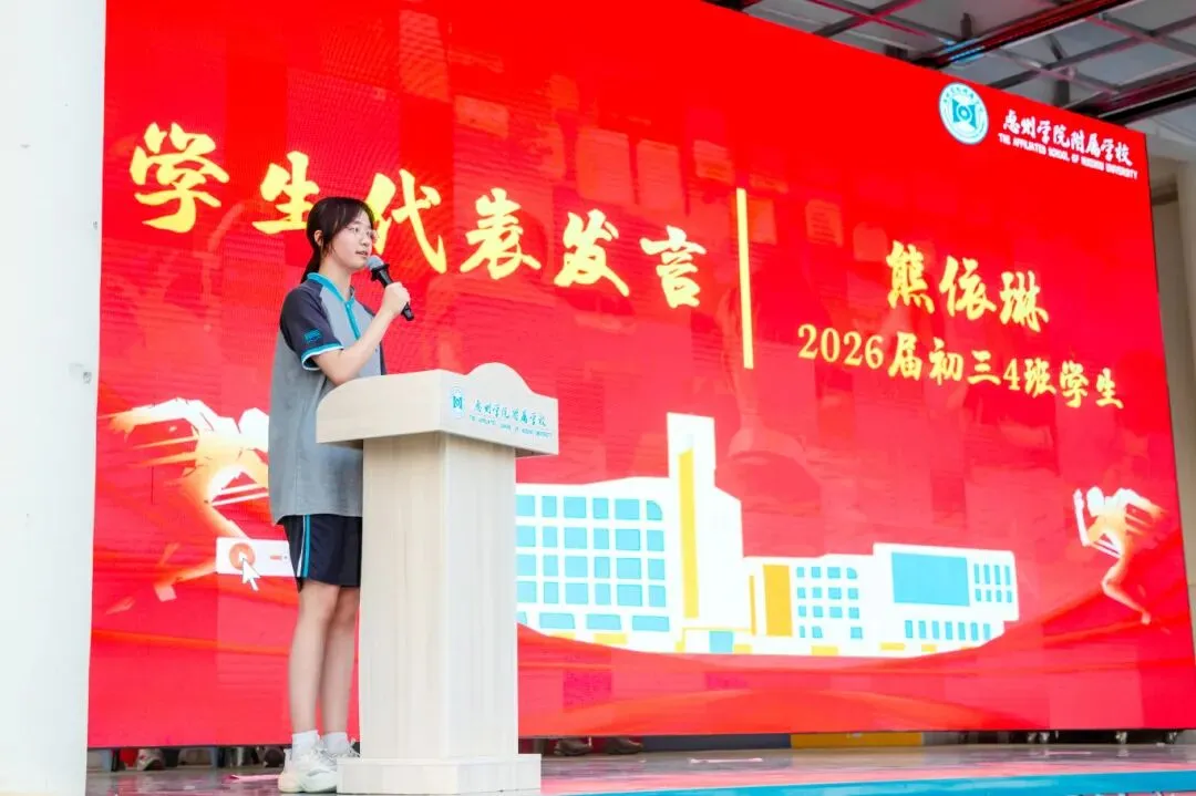 学生活动丨惠州学院附属学校2026届中考冲刺动员大会圆满举行! 第30张