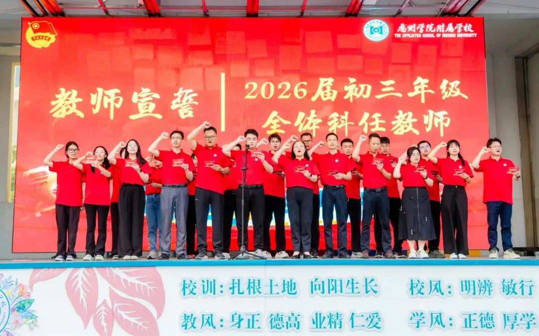 学生活动丨惠州学院附属学校2026届中考冲刺动员大会圆满举行! 第41张