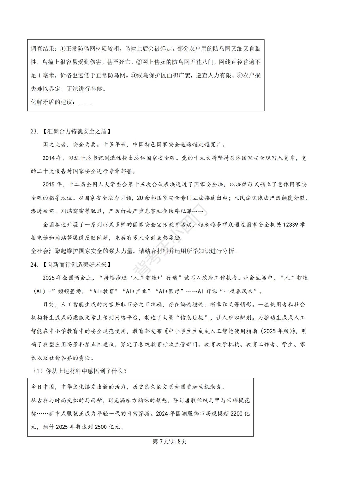 山东省济南市2025年中考小四门真题及答案解析(生物/历史/道法) 第69张
