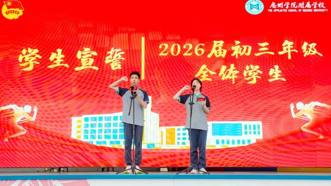 学生活动丨惠州学院附属学校2026届中考冲刺动员大会圆满举行! 第42张