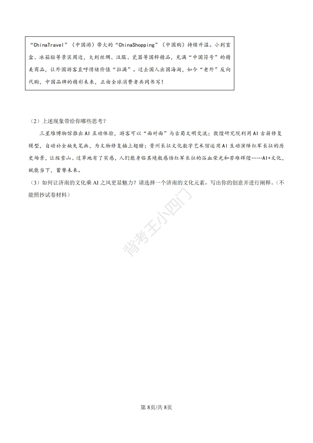 山东省济南市2025年中考小四门真题及答案解析(生物/历史/道法) 第70张