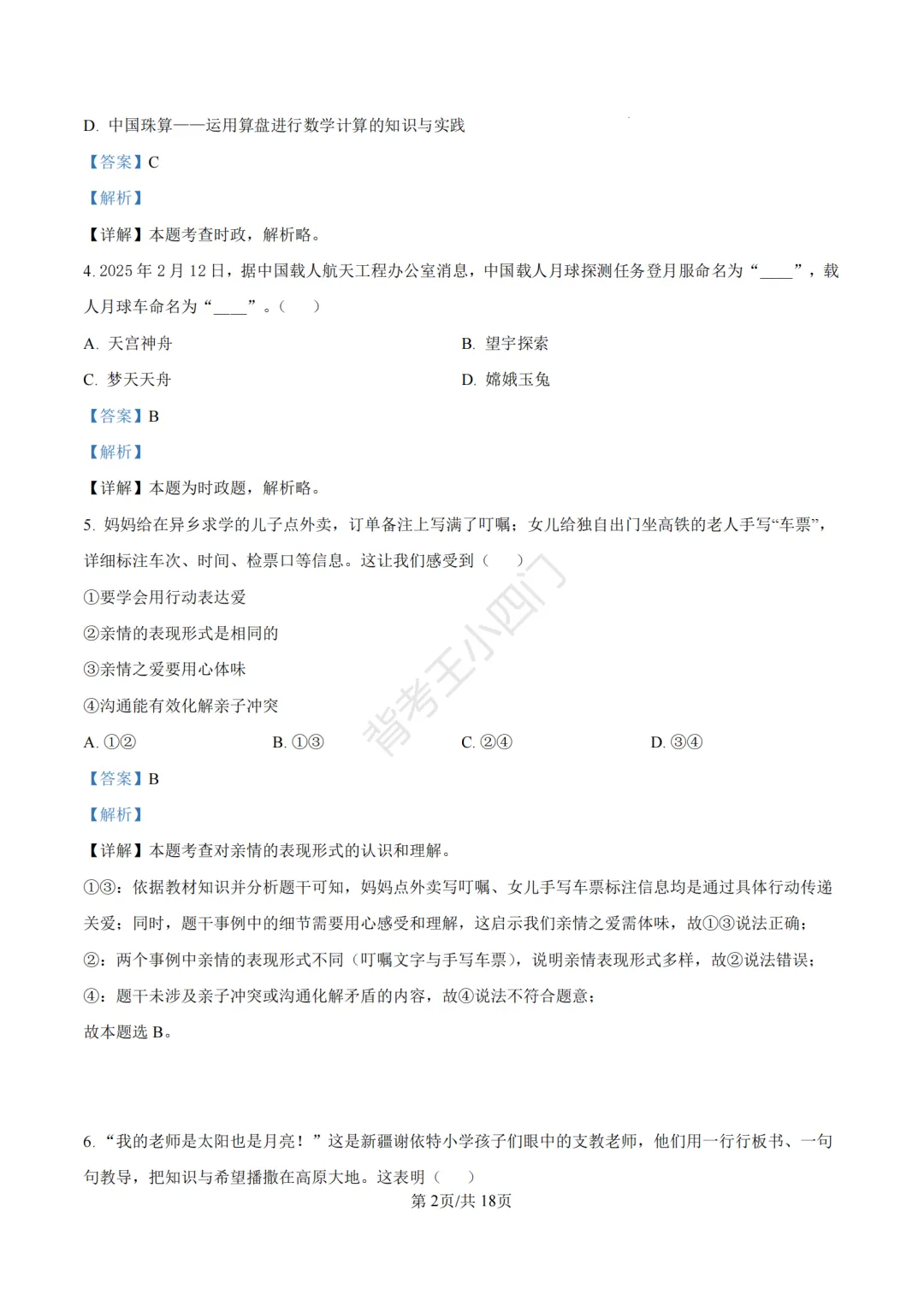 山东省济南市2025年中考小四门真题及答案解析(生物/历史/道法) 第72张