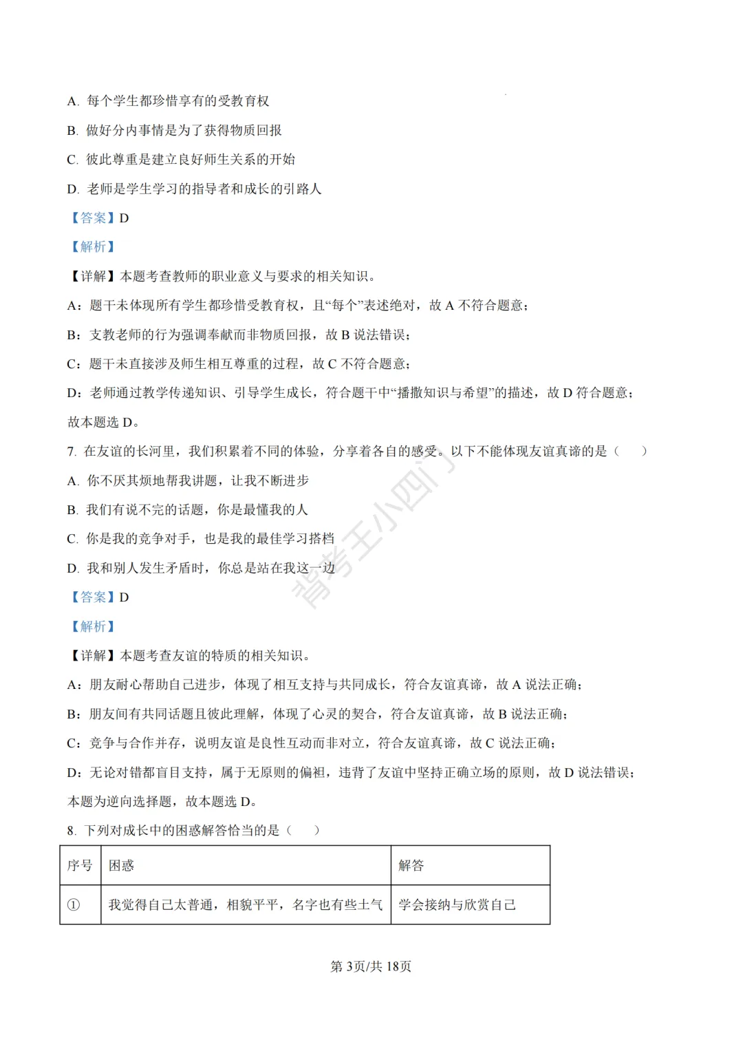 山东省济南市2025年中考小四门真题及答案解析(生物/历史/道法) 第73张