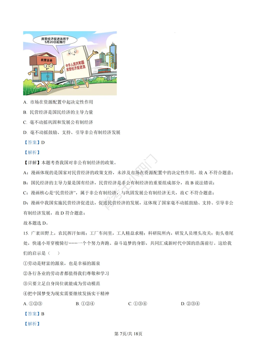 山东省济南市2025年中考小四门真题及答案解析(生物/历史/道法) 第77张