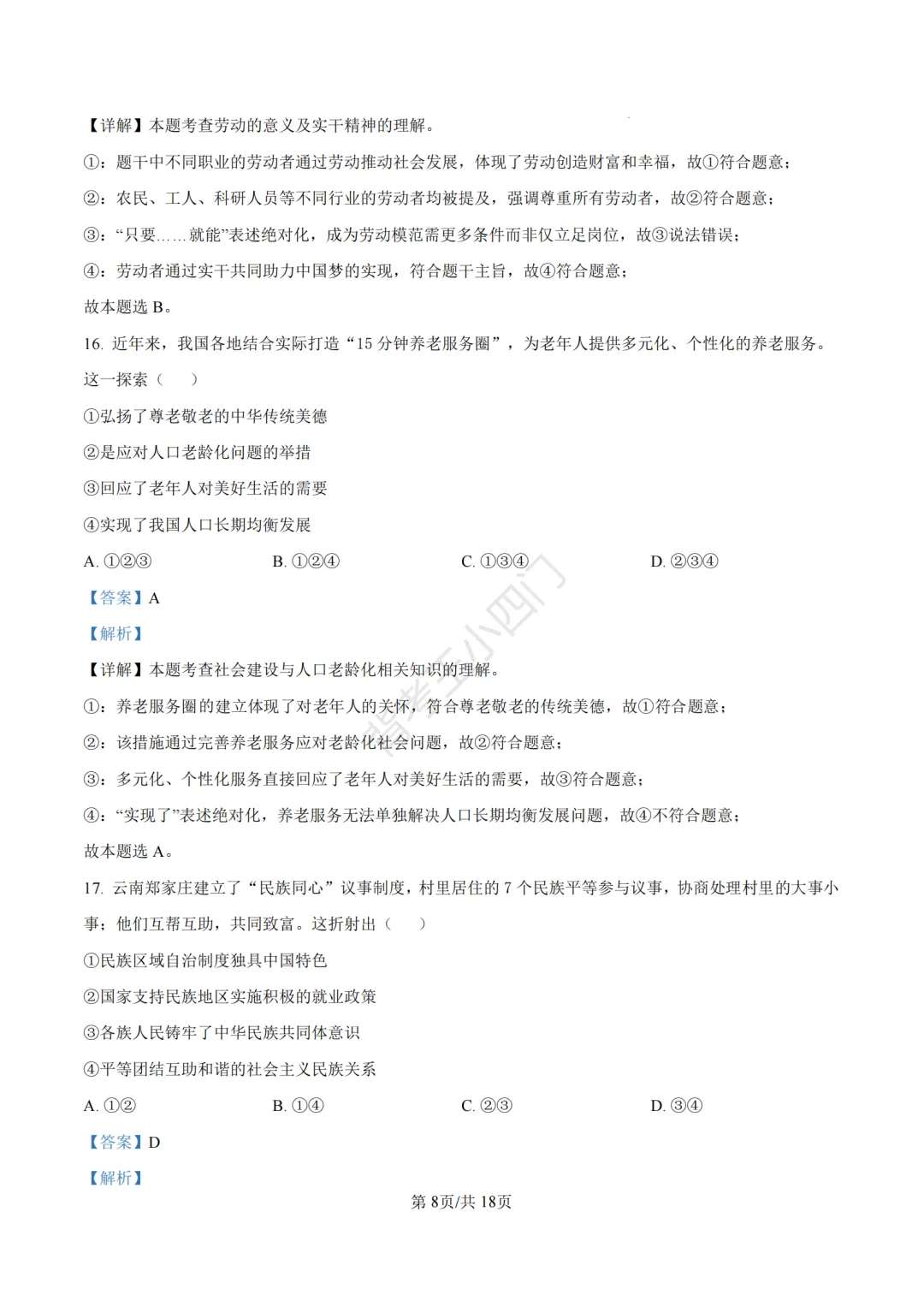 山东省济南市2025年中考小四门真题及答案解析(生物/历史/道法) 第78张