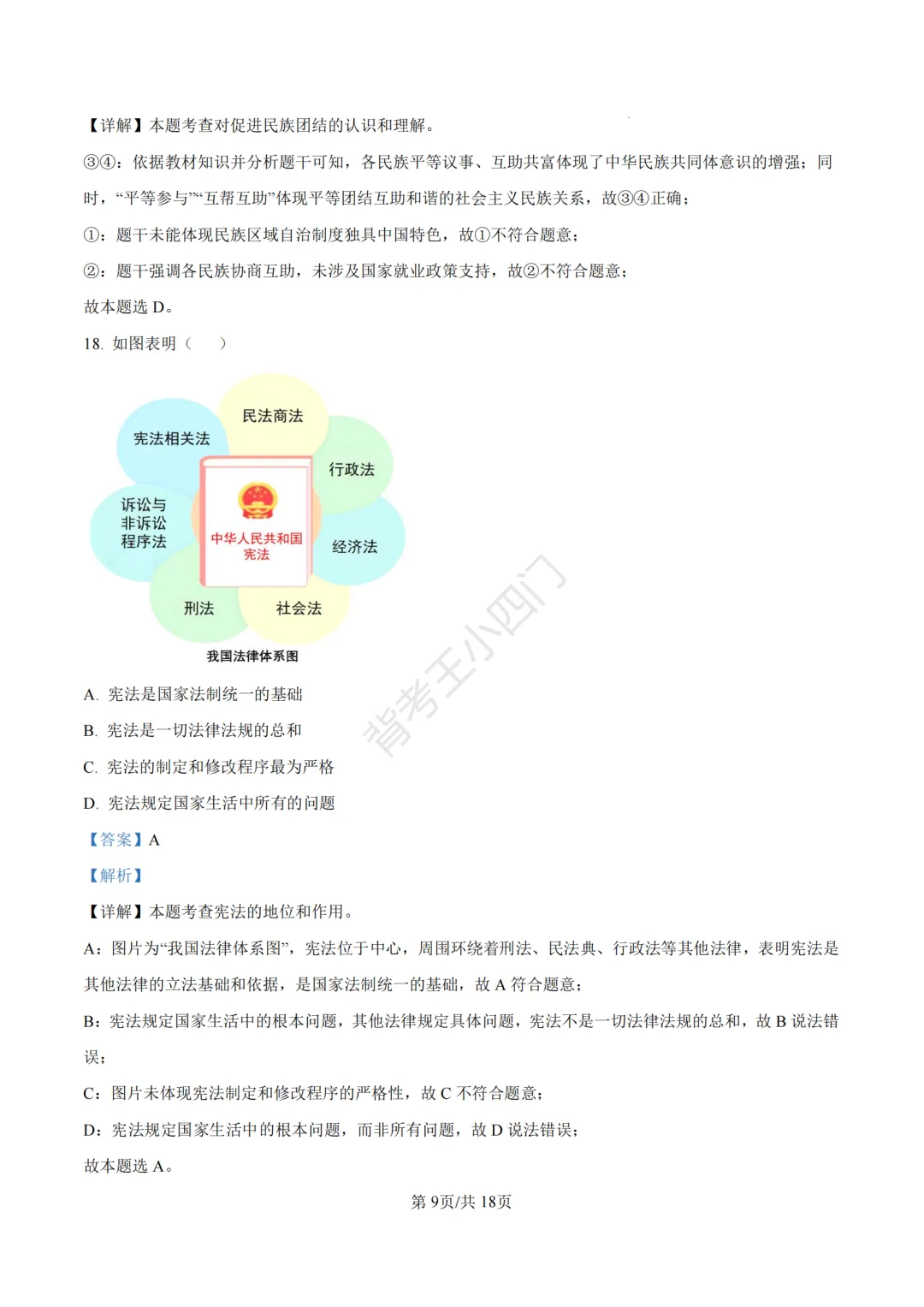 山东省济南市2025年中考小四门真题及答案解析(生物/历史/道法) 第79张