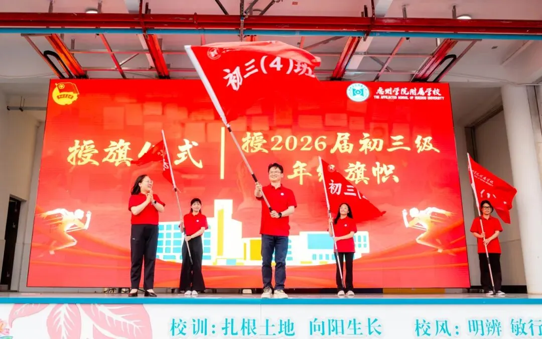 学生活动丨惠州学院附属学校2026届中考冲刺动员大会圆满举行! 第52张