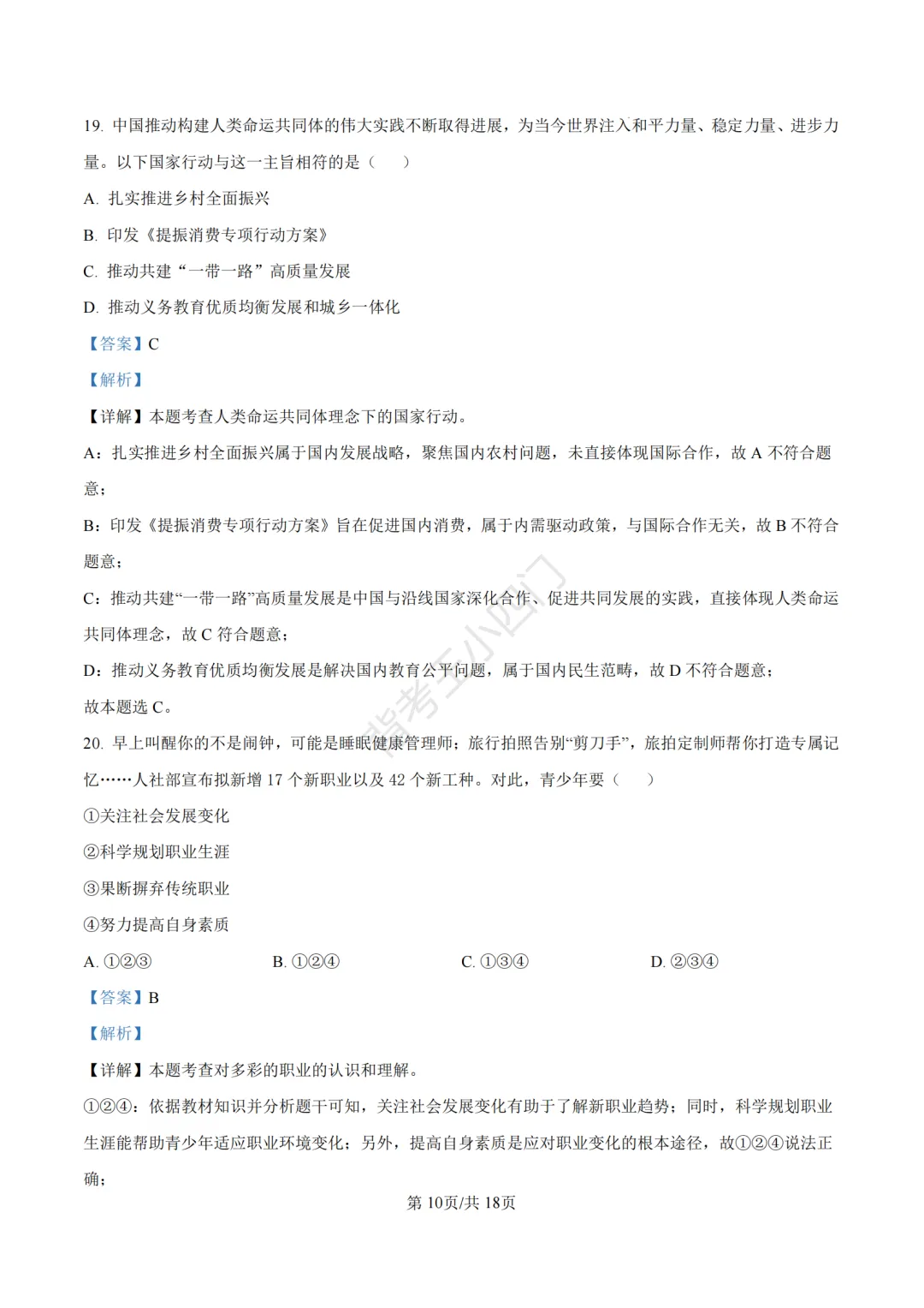 山东省济南市2025年中考小四门真题及答案解析(生物/历史/道法) 第80张