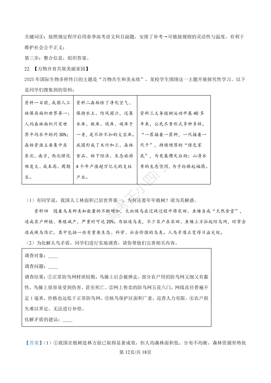 山东省济南市2025年中考小四门真题及答案解析(生物/历史/道法) 第82张