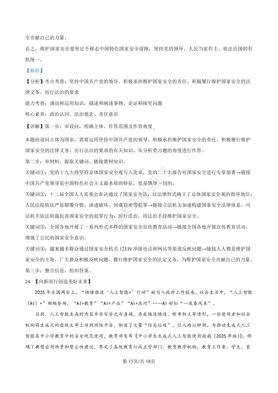 山东省济南市2025年中考小四门真题及答案解析(生物/历史/道法) 第85张