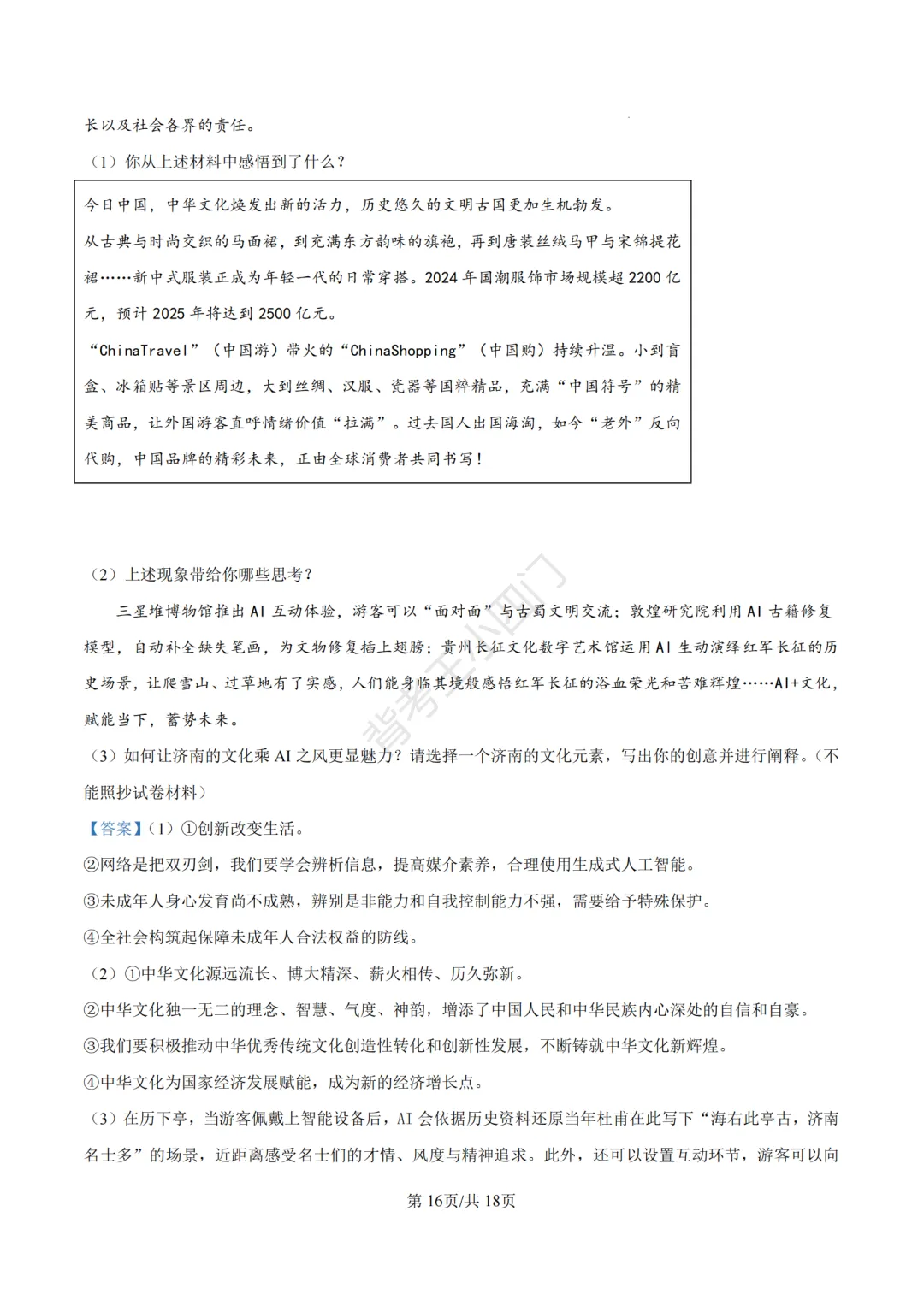 山东省济南市2025年中考小四门真题及答案解析(生物/历史/道法) 第86张