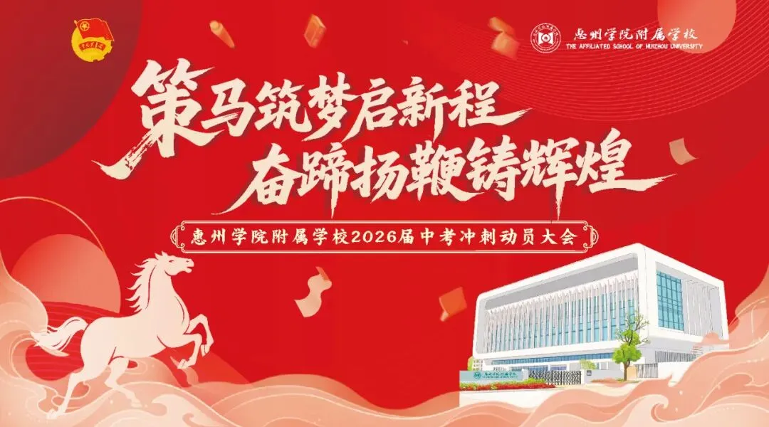 学生活动丨惠州学院附属学校2026届中考冲刺动员大会圆满举行! 第80张