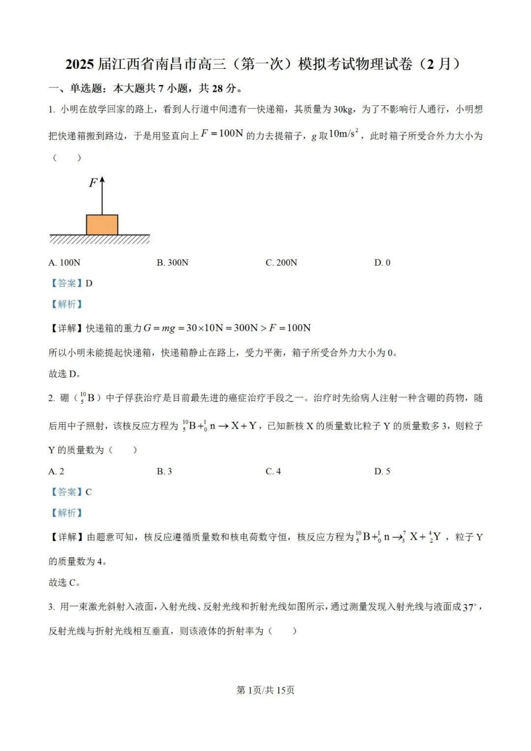联考卷:‌南昌市2025届高三2月第一次模拟考试物理试卷 第8张