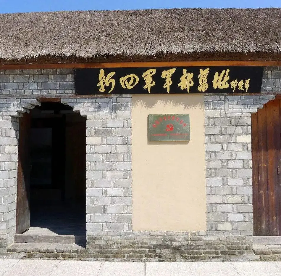 【中考阅读指导】研学之旅:新四军军部旧址纪念馆(综合性学习)安徽2025 第5张