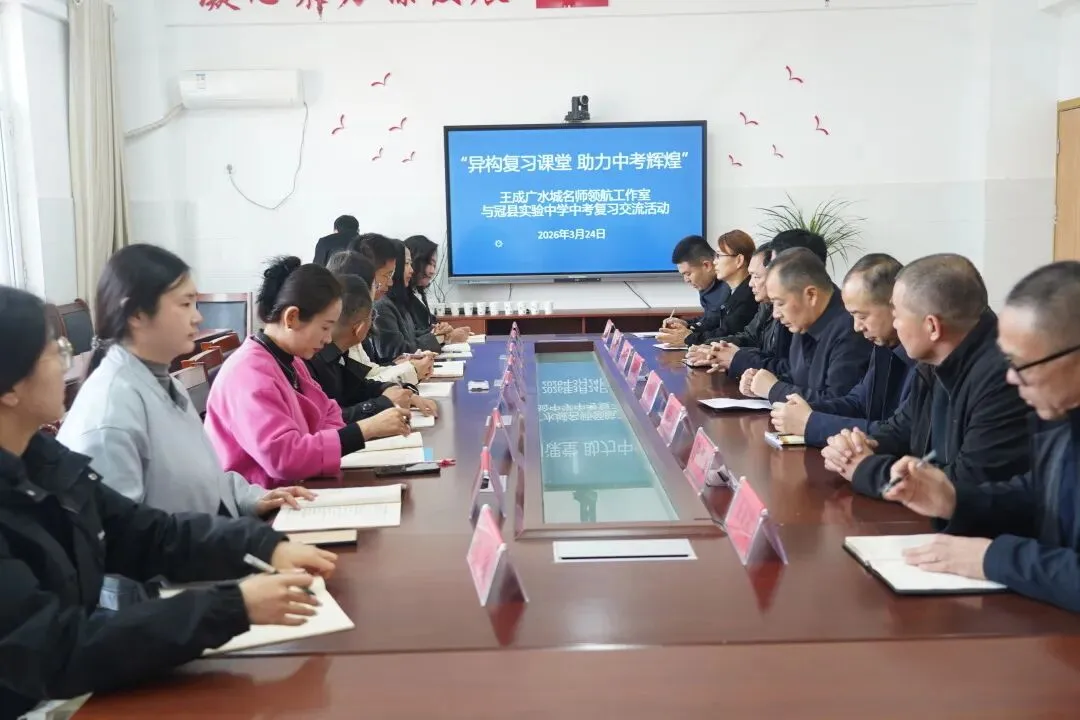 异构复习课堂 助力中考辉煌——王成广名师领航工作室送教活动在冠县实验中学举行 第16张