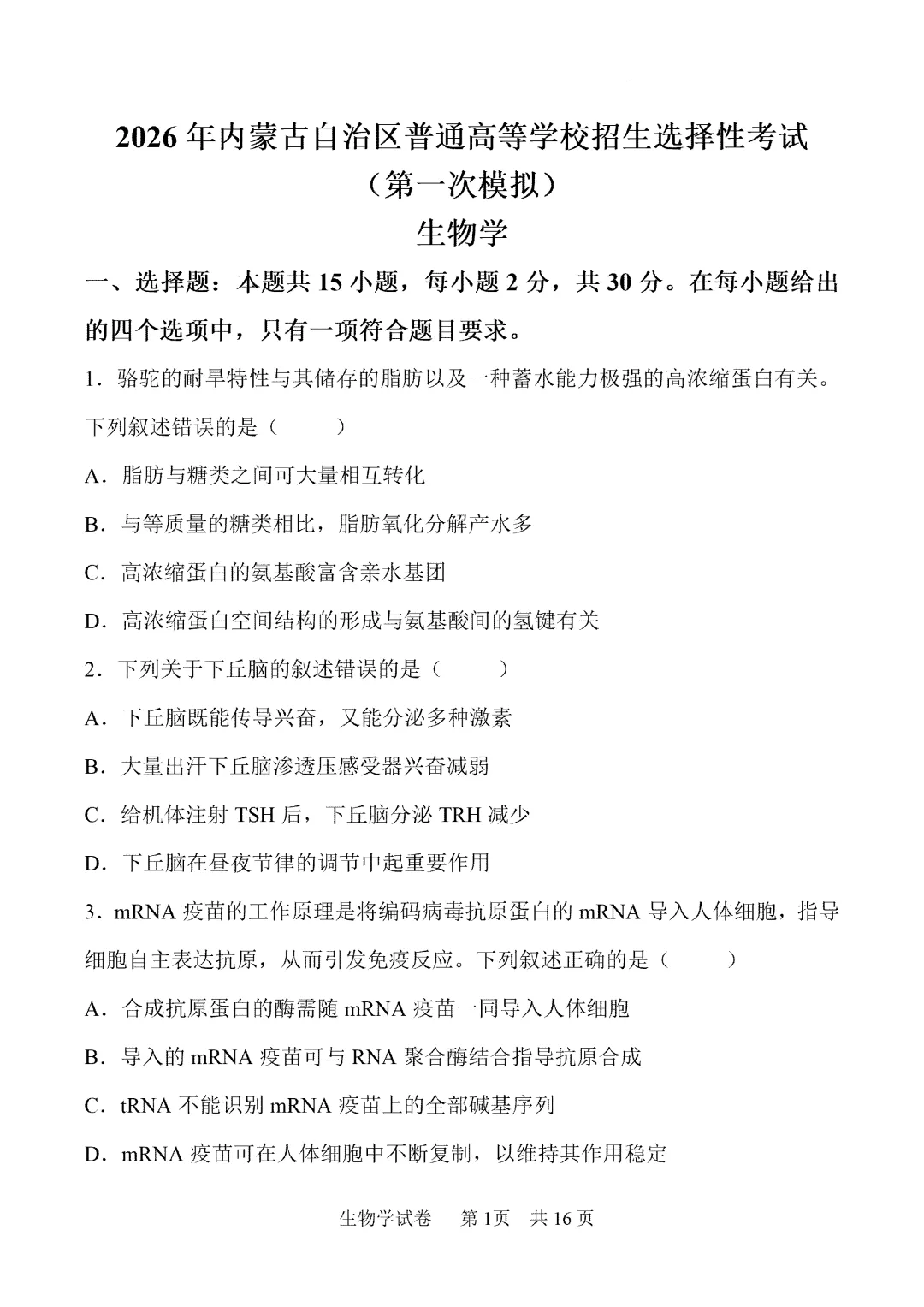 内蒙古鄂尔多斯市2026届第一次模拟考试生物试卷 第2张