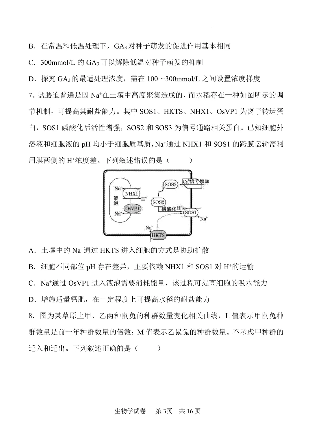 内蒙古鄂尔多斯市2026届第一次模拟考试生物试卷 第4张