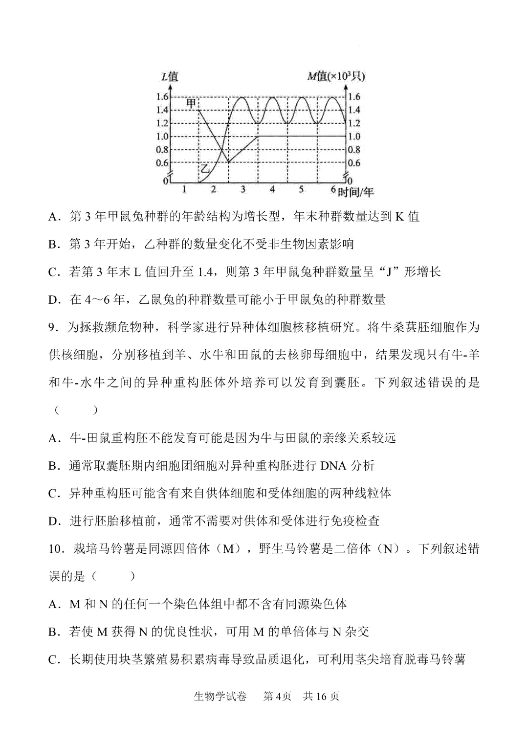 内蒙古鄂尔多斯市2026届第一次模拟考试生物试卷 第5张