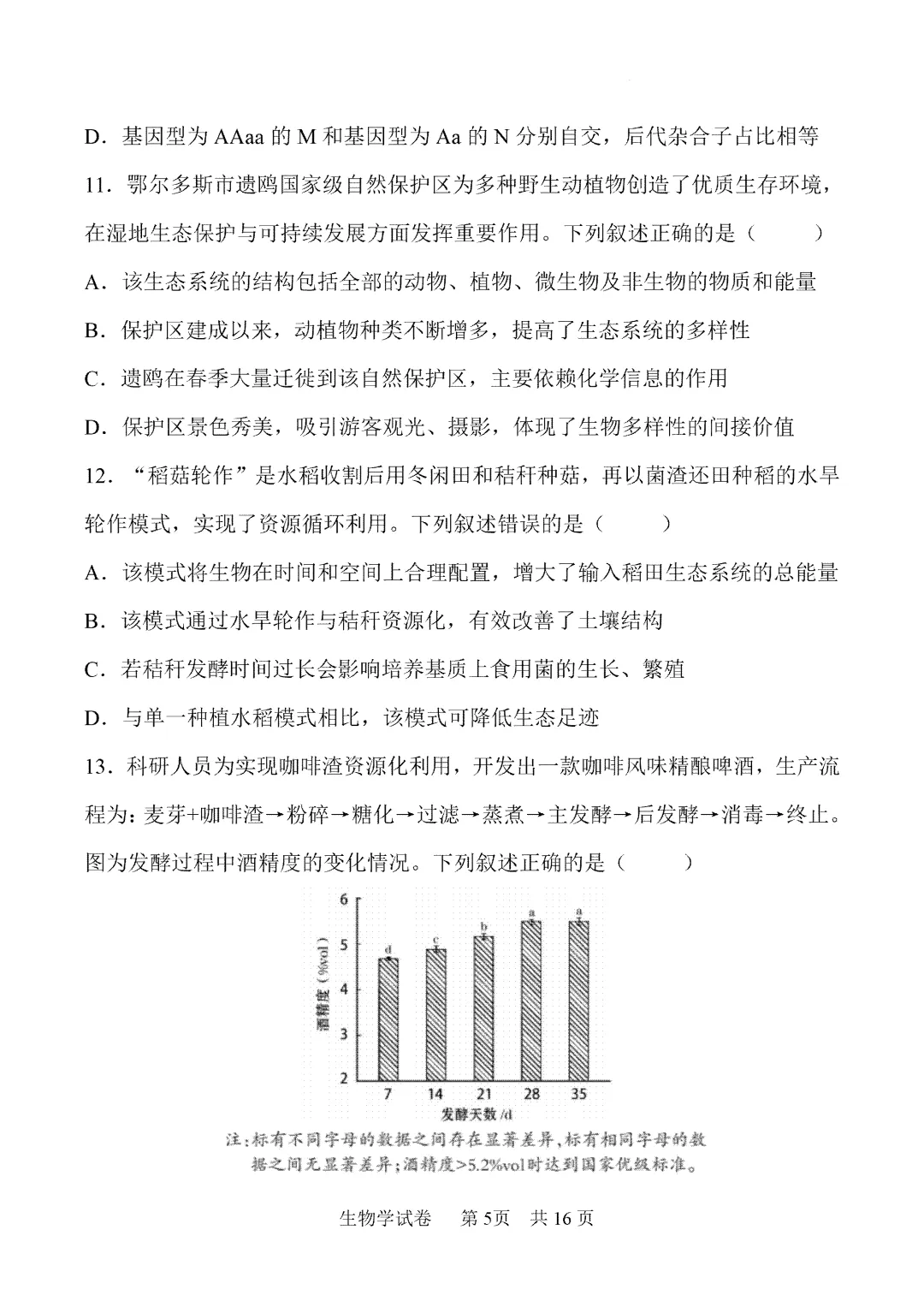 内蒙古鄂尔多斯市2026届第一次模拟考试生物试卷 第6张