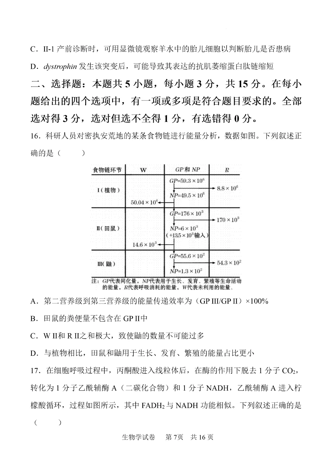 内蒙古鄂尔多斯市2026届第一次模拟考试生物试卷 第8张