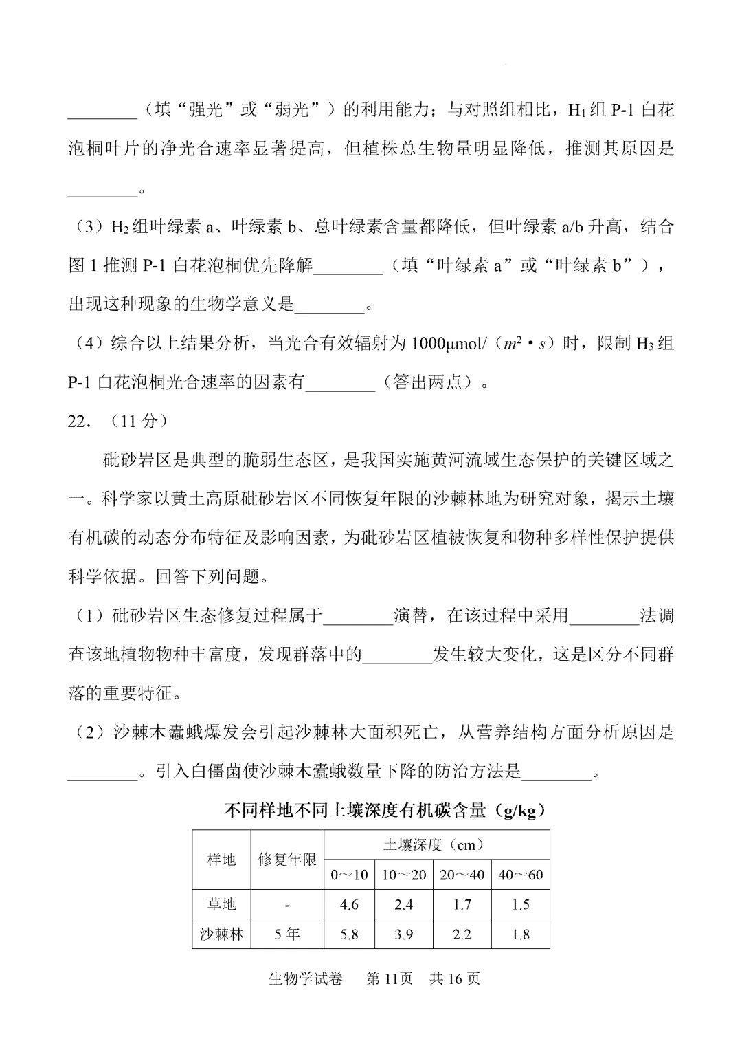 内蒙古鄂尔多斯市2026届第一次模拟考试生物试卷 第12张