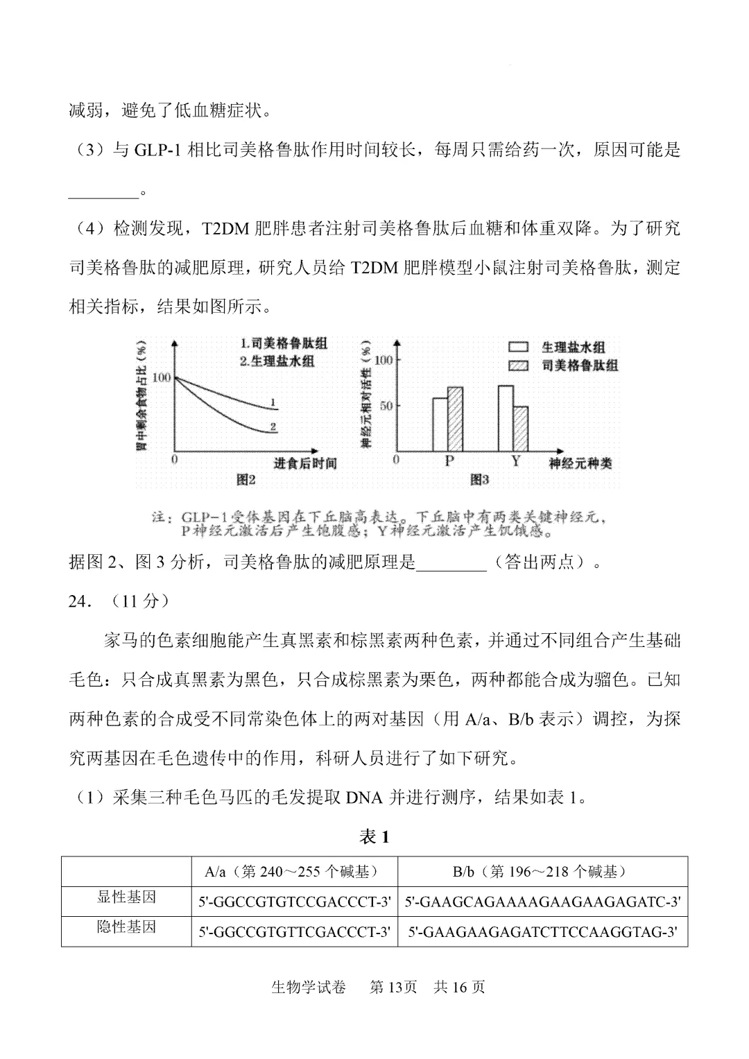内蒙古鄂尔多斯市2026届第一次模拟考试生物试卷 第14张