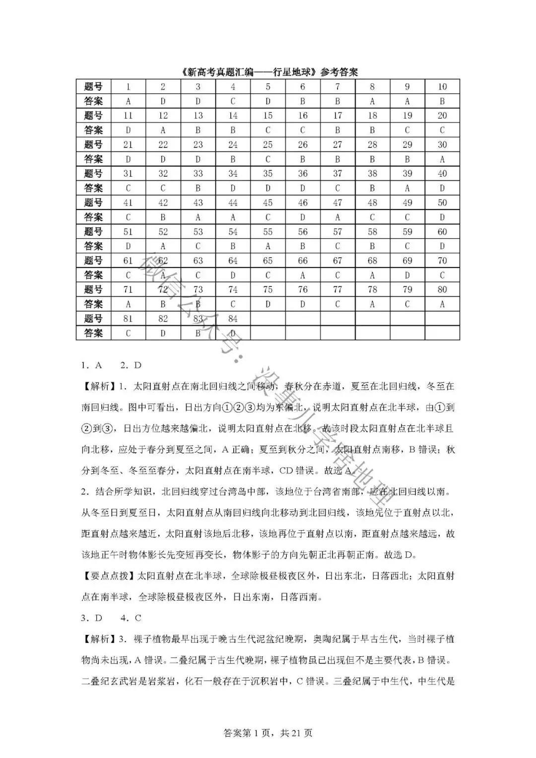 新高考真题汇编02——地球运动、太阳、宇宙 第7张