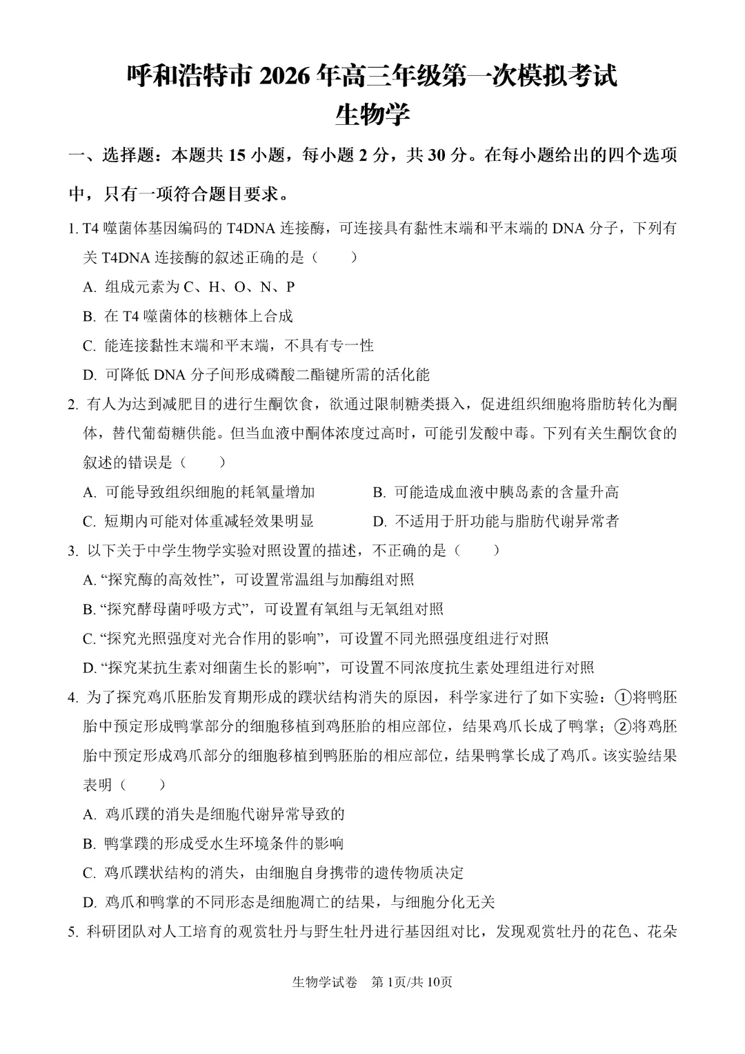 内蒙古呼和浩特市2026届第一次模拟考试生物试卷【附下载链接】 第2张