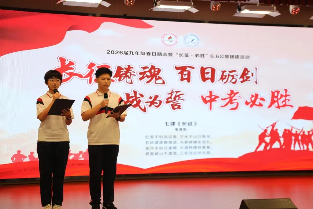 首届出征,征途即史诗——记我校首届中考百日誓师暨“长征·必胜”团建活动 第4张