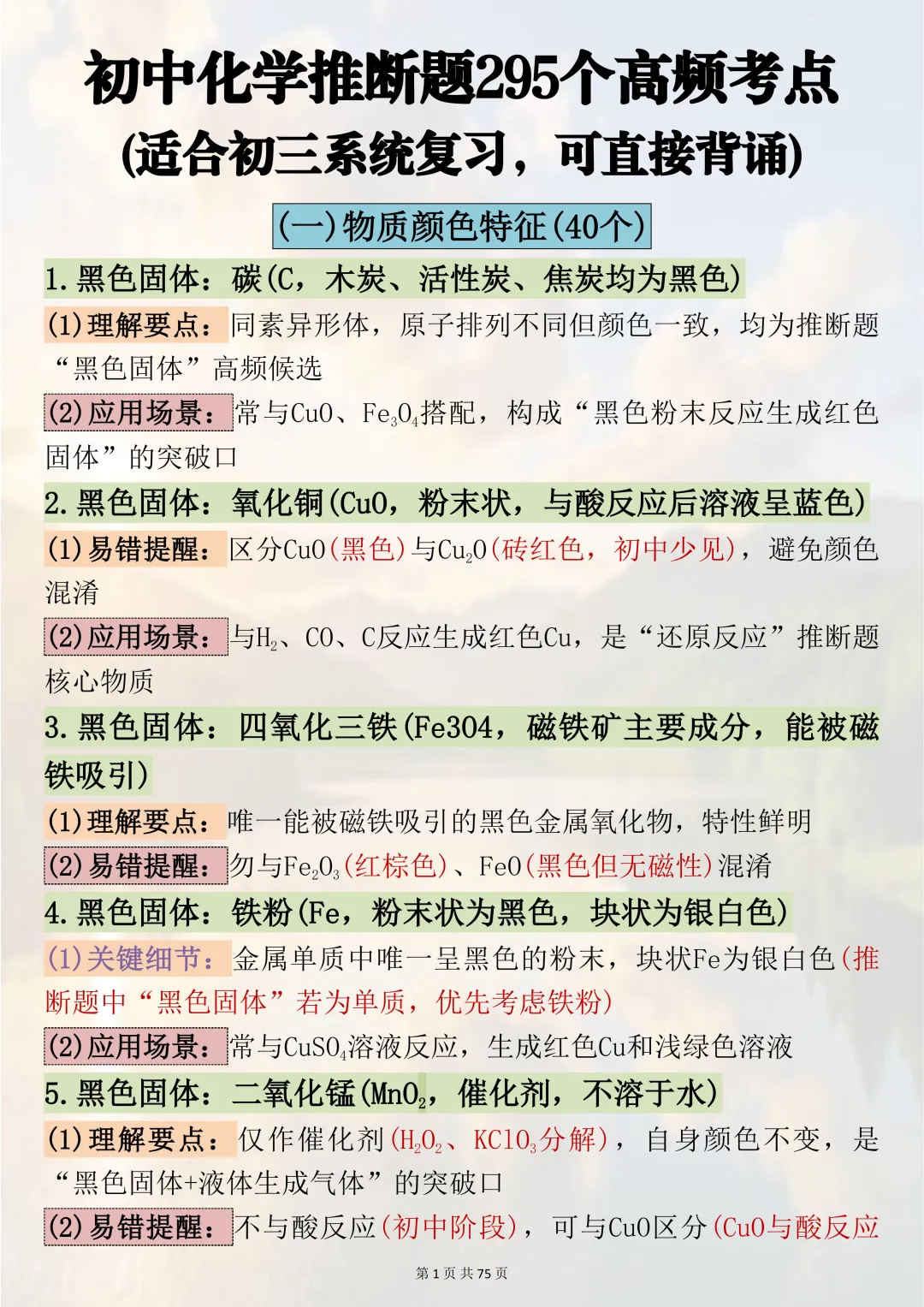 中考必背!【初中化学推断题295个高频考点】,适合初三系统复习,可直接背诵(可打印) 第1张