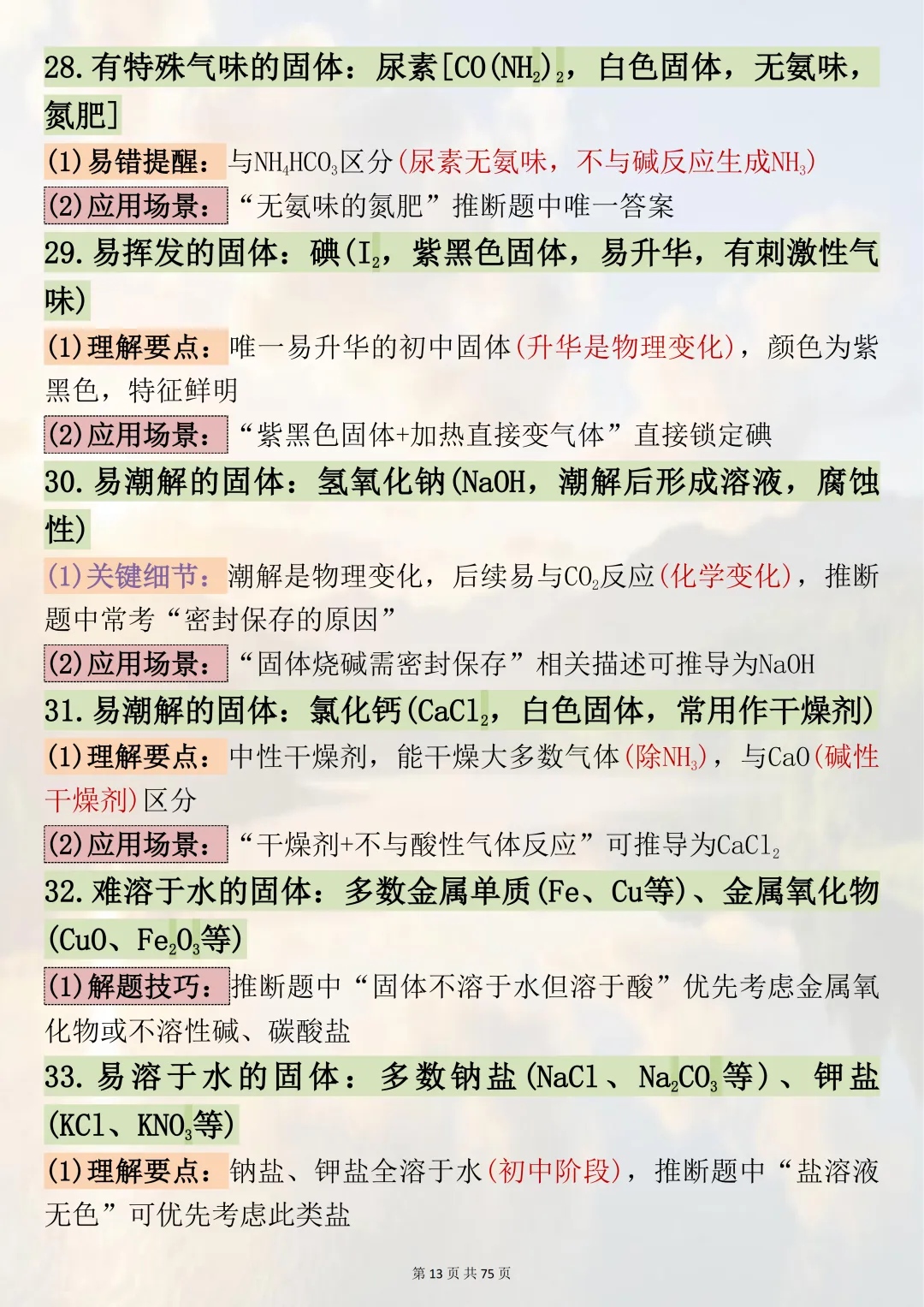中考必背!【初中化学推断题295个高频考点】,适合初三系统复习,可直接背诵(可打印) 第13张