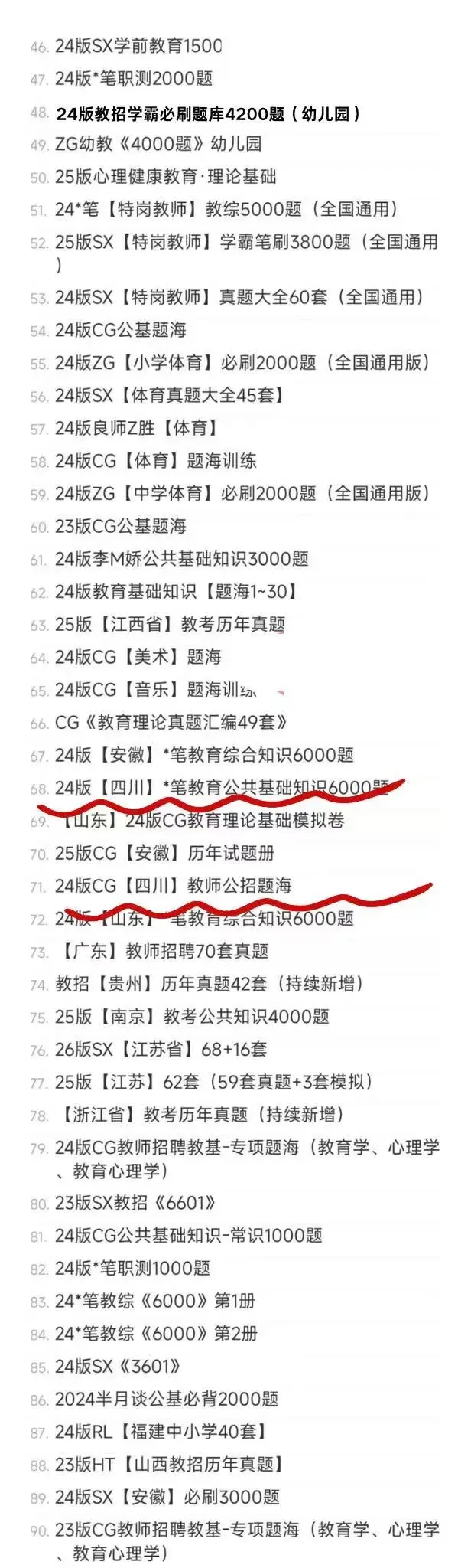 【教招备考】四川省教师招聘历年真题+四川sx决胜6000题(四川专用26最新版) 第2张
