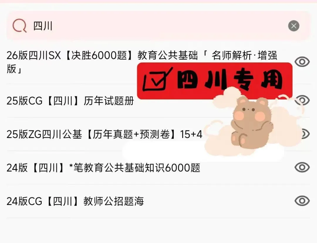 【教招备考】四川省教师招聘历年真题+四川sx决胜6000题(四川专用26最新版) 第3张