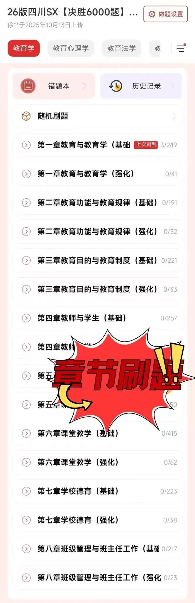 【教招备考】四川省教师招聘历年真题+四川sx决胜6000题(四川专用26最新版) 第5张