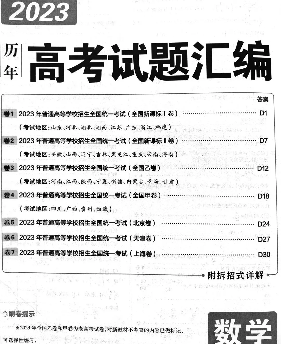 2023年高考数学真题答案详解 第1张
