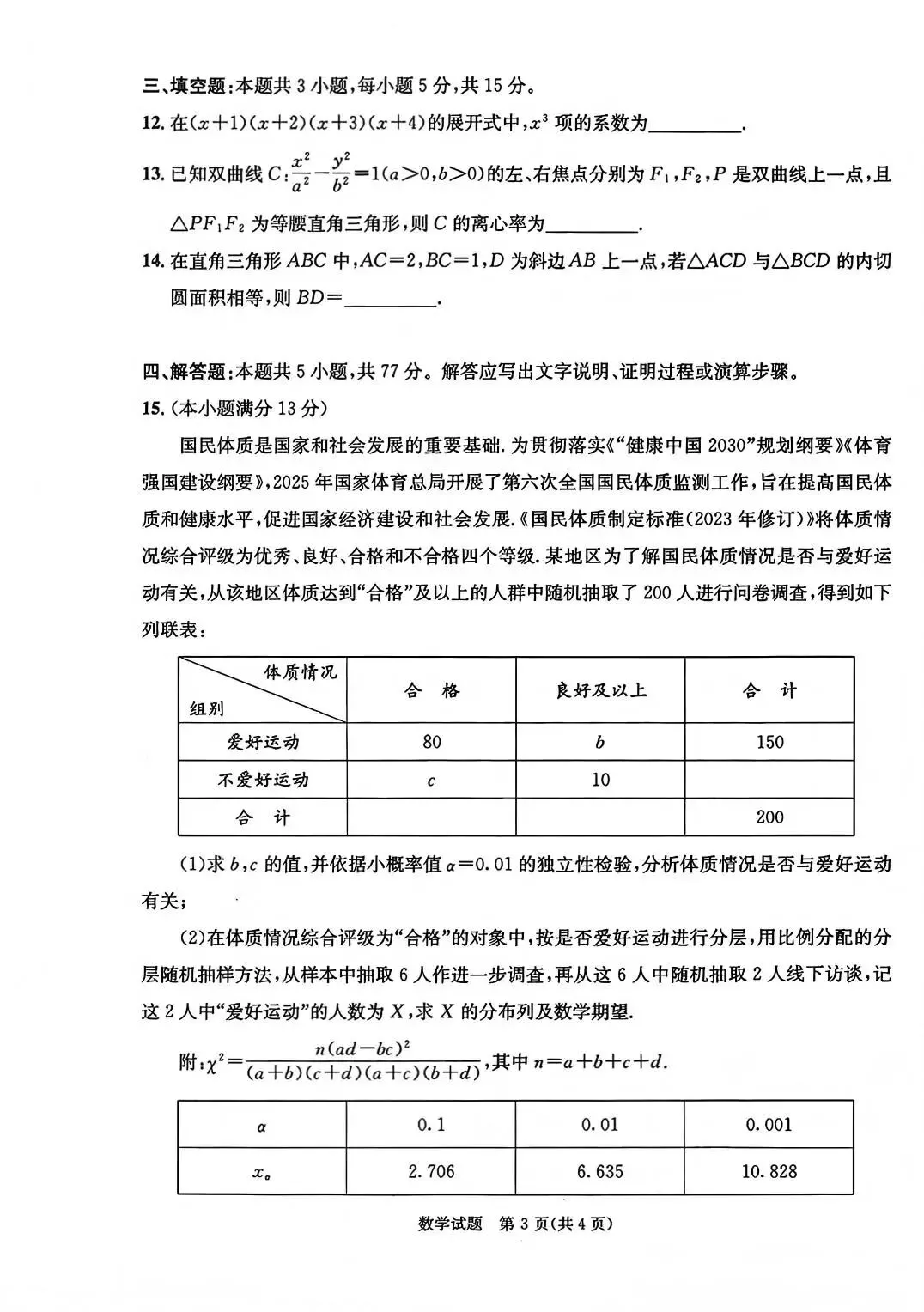 成都市2023级高三第二次模拟测试数学试题及参考答案(2026.3.23) 第8张