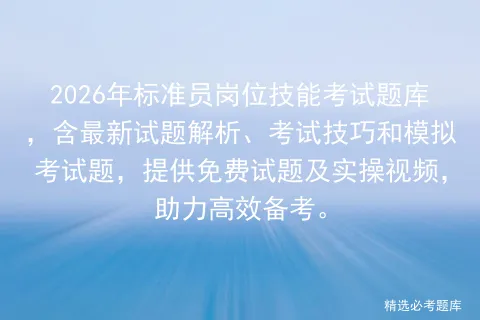 2026年标准员岗位技能考试题库,含最新试题解析、考试技巧和题,提供免费试题及实操视频,助力高效备考. 第1张