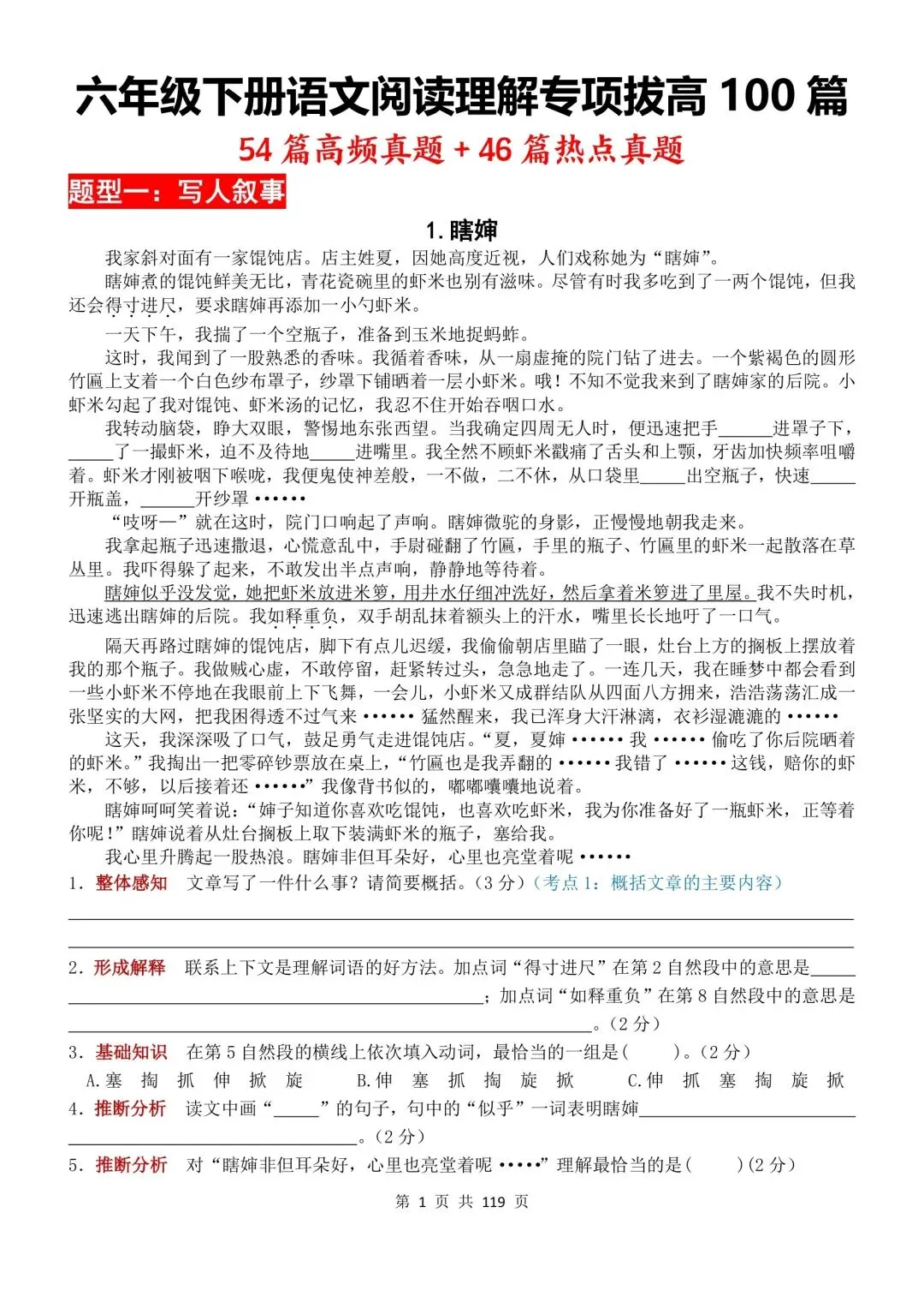 六年级下册语文阅读理解真题100篇(119页,答案另附) 第1张