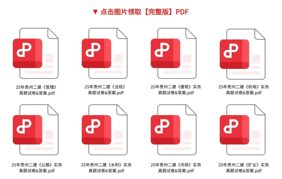 超全!历年<贵州二建考试>真题答案及解析PDF!(在线上传网盘) 第1张