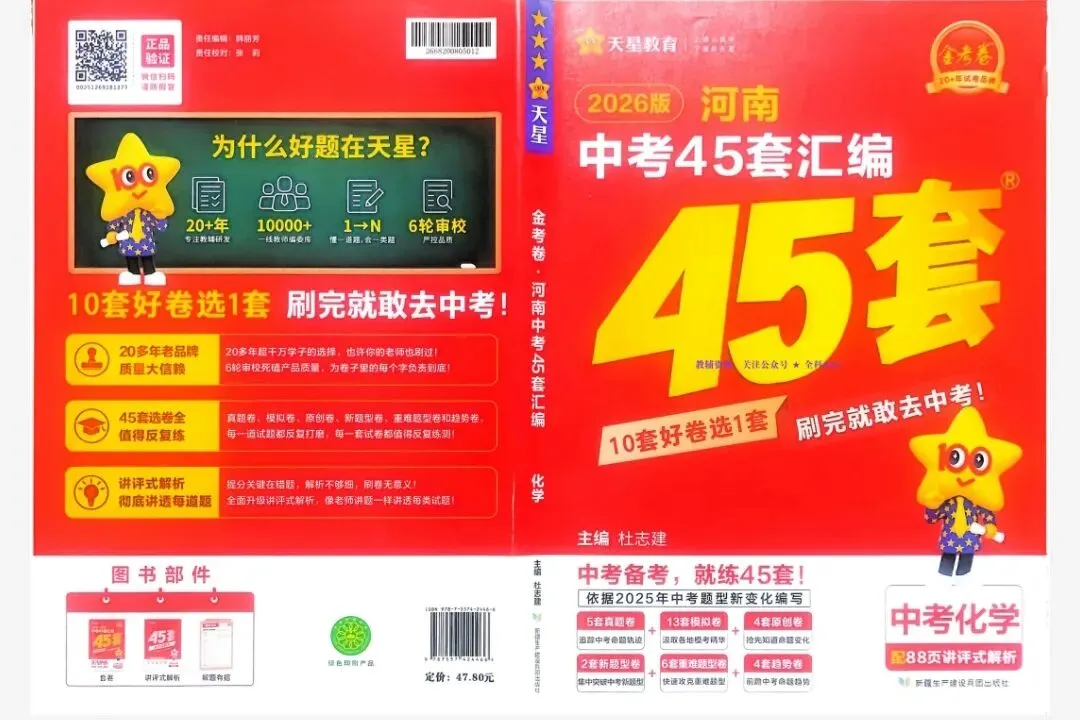 2026版《天星教育中考45套汇编》数理化英 各地区 第1张