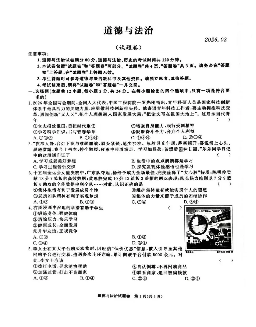 百校联赢2026年九年级中考一模试题答案,附高清PDF电子版供下载 第6张