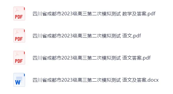 四川省成都市2023级高三第二次模拟测试(电子版pdf) 第2张