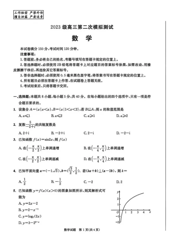 四川省成都市2023级高三第二次模拟测试(电子版pdf) 第3张