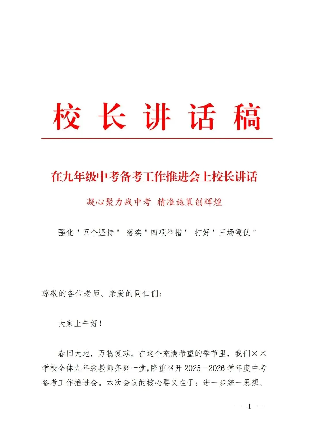 在九年级中考备考工作推进会上校长讲话:凝心聚力战中考 精准施策创辉煌 第2张