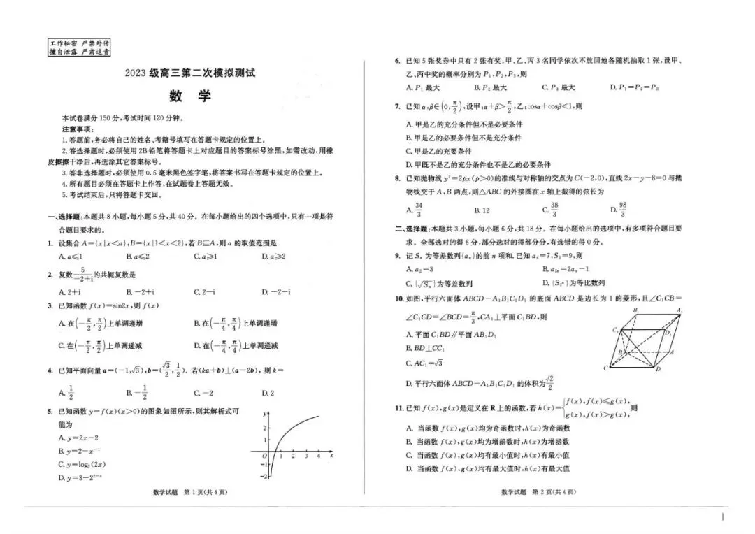 2026届成都二诊数学试卷 第2张