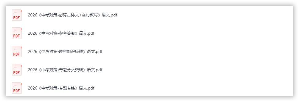 【2026】《初中语文•中考对策-复习学案》中考(人教版),超全知识点梳理、例题解析! 第2张