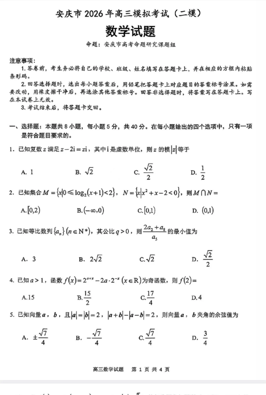 【全科】安庆市2026年高三模拟考试(二模) 第2张