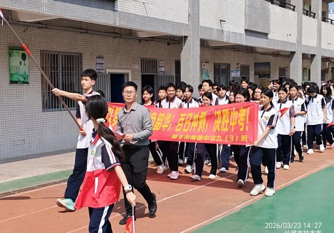 南塘中学,2026届中考冲刺百日誓师大会! 第11张