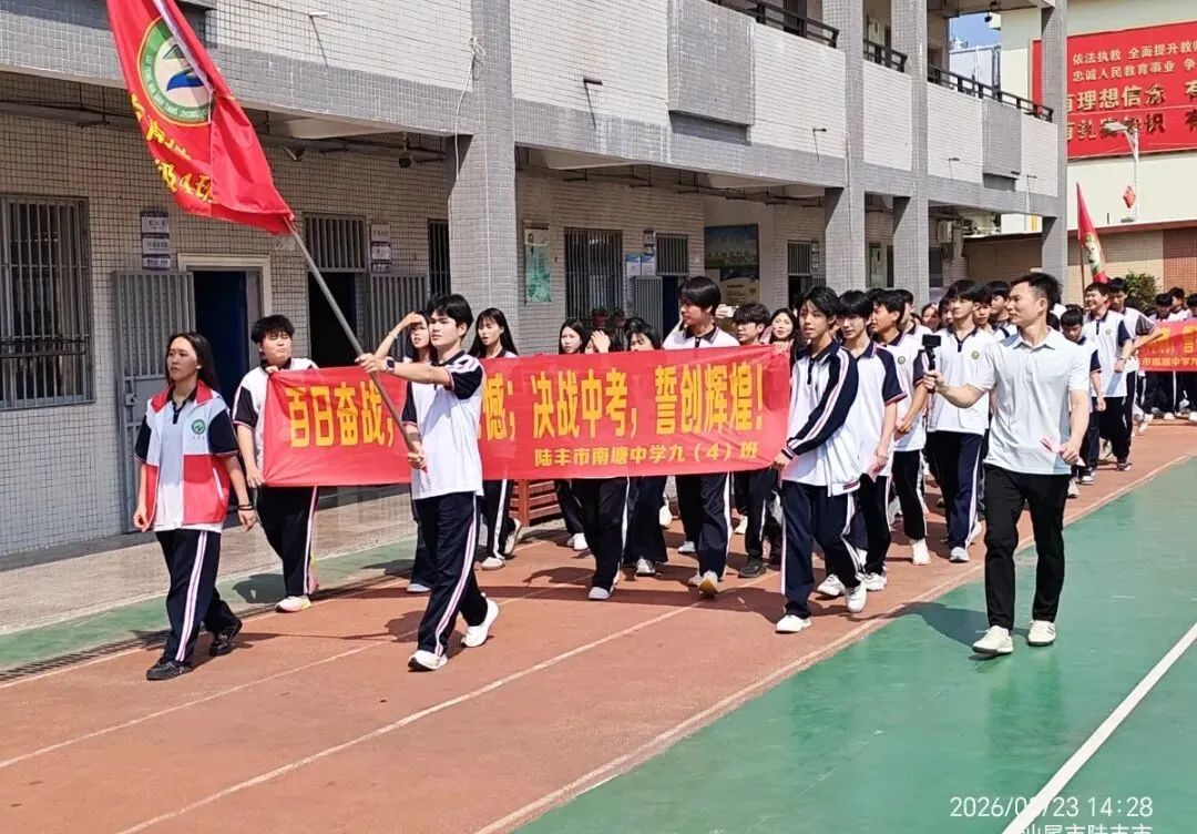 南塘中学,2026届中考冲刺百日誓师大会! 第12张